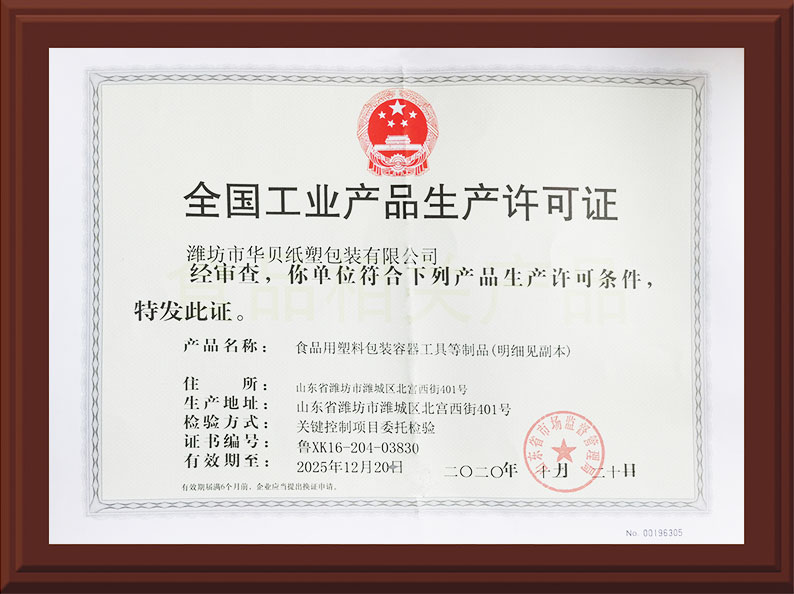 工業産品(pǐn)生産許可證(zheng) 